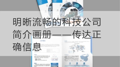 明晰流畅的科技公司简介画册——传达正确信息