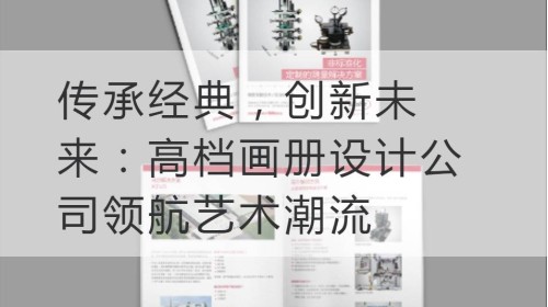 传承经典，创新未来：高档画册设计公司领航艺术潮流