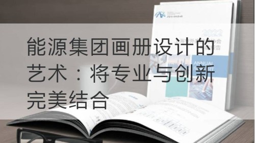 浦口能源集团画册设计的艺术：将专业与创新完美结合