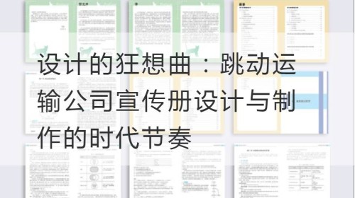 设计的狂想曲：跳动运输公司宣传册设计与制作的时代节奏