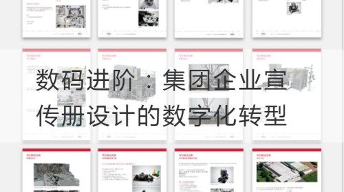 数码进阶：集团企业宣传册设计的数字化转型