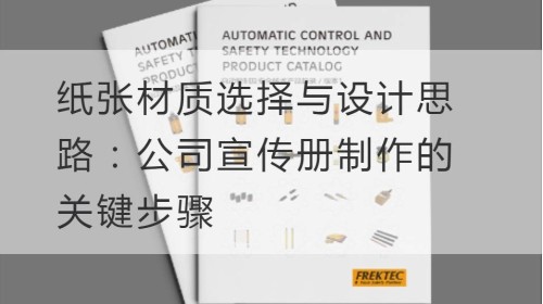 纸张材质选择与设计思路：公司宣传册制作的关键步骤