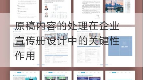 原稿内容的处理在企业宣传册设计中的关键性作用