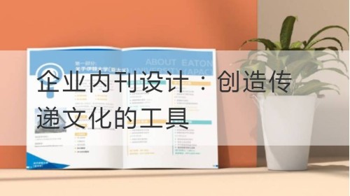 企业内刊设计：创造传递文化的工具