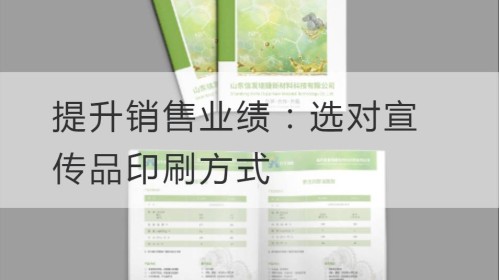 提升销售业绩：选对宣传品印刷方式