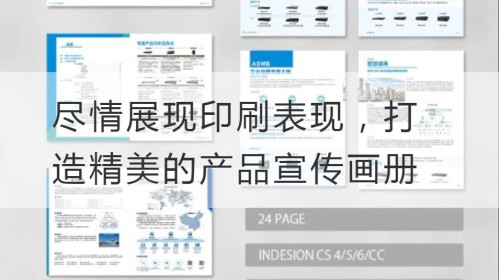 尽情展现印刷表现，打造精美的产品宣传画册