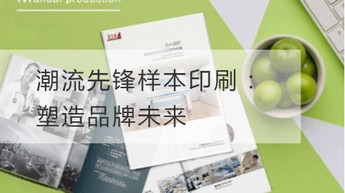 潮流先锋样本印刷：塑造品牌未来