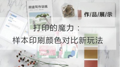 打印的魔力：样本印刷颜色对比新玩法