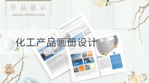 浦口化工产品画册设计