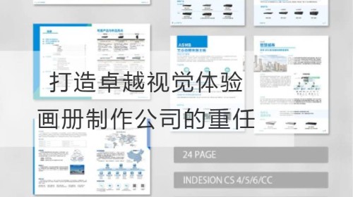 打造卓越视觉体验：画册制作公司的重任