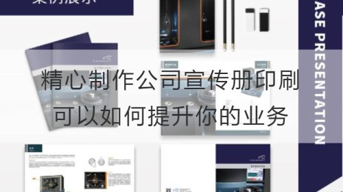 精心制作公司宣传册印刷可以如何提升你的业务