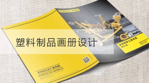 浦口塑料制品画册设计