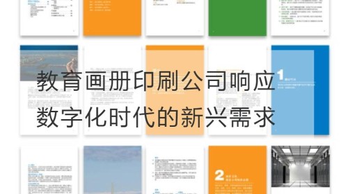 智能印刷：教育画册印刷公司响应数字化时代的新兴需求