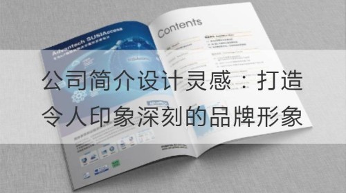 公司简介设计灵感：如何打造令人印象深刻的品牌形象