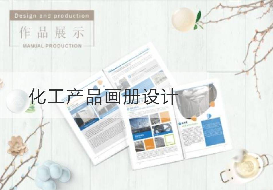 浦口化工产品画册设计